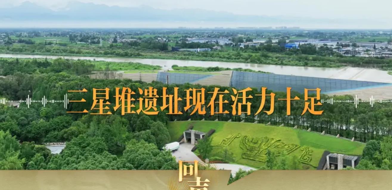 回声丨三星堆遗址现在活力十足