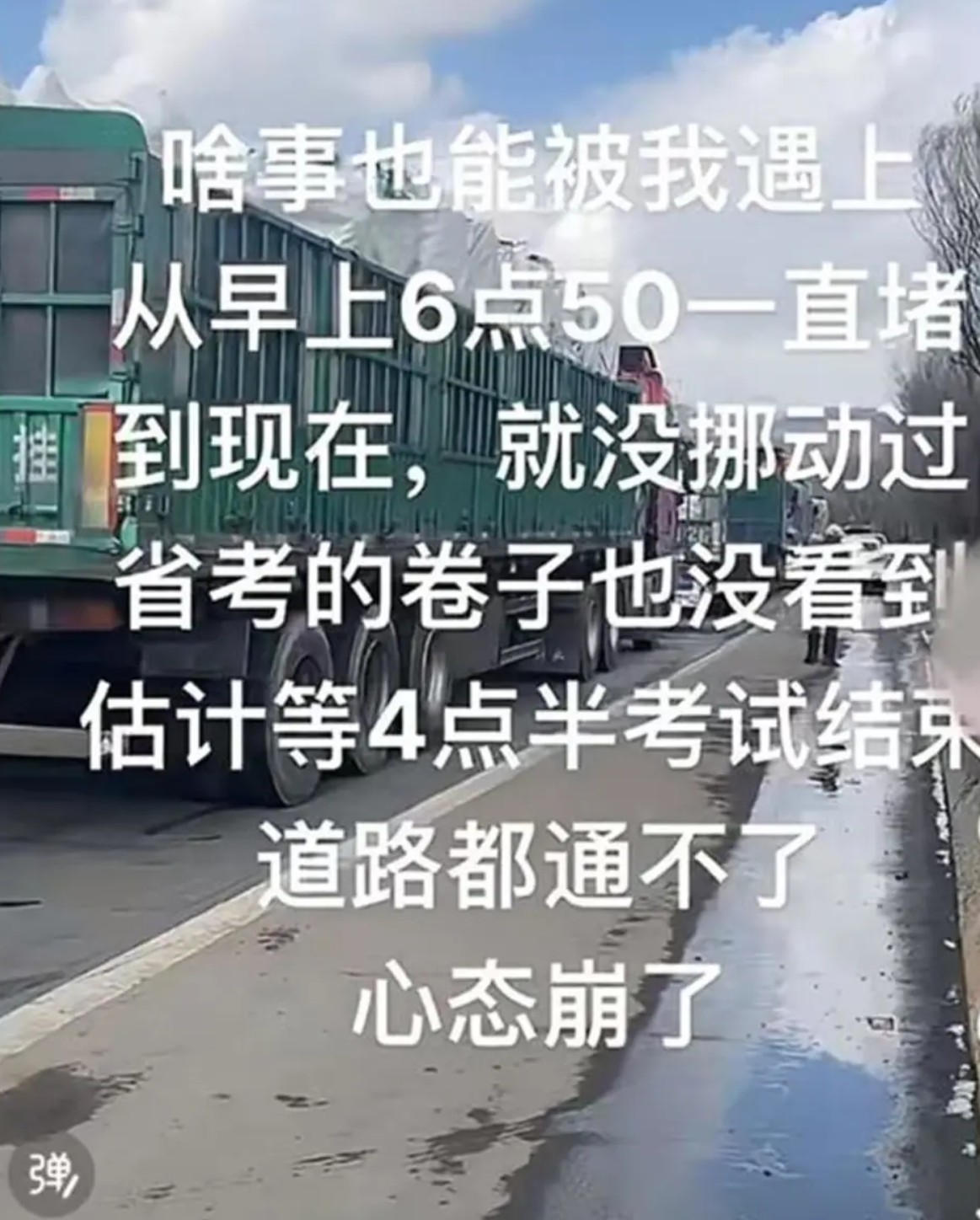 山西“省考”多名考生因事故被堵高速上？交警回应